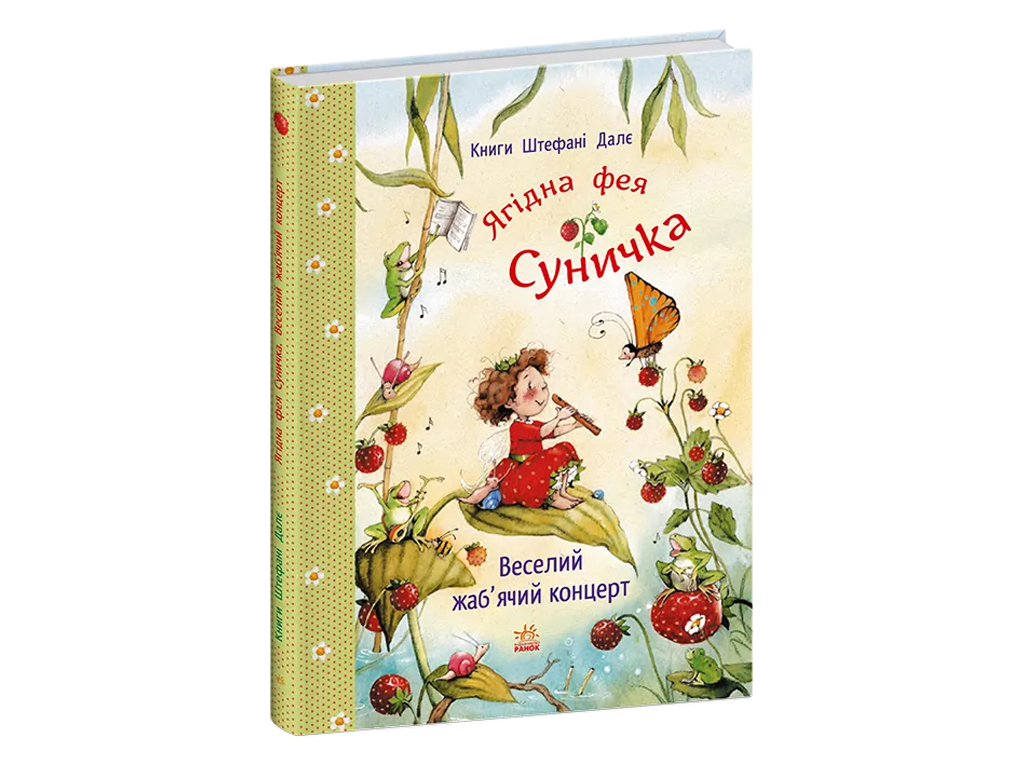 Фея Земляничка, Веселый лягушачий концерт, Ранок С746009У