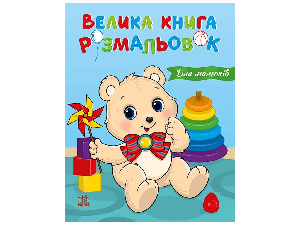 Велика книга розмальовок Для малюків, Ранок С1736027У