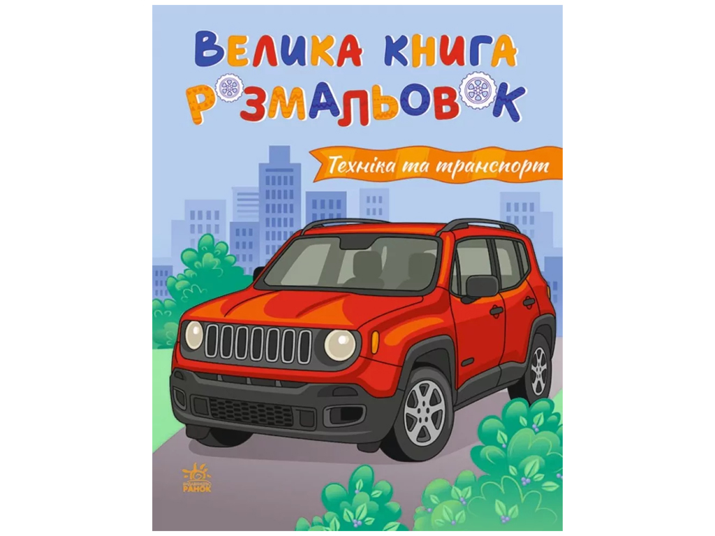 Велика книга розмальовок Техніка та транспорт, Ранок С1736032У