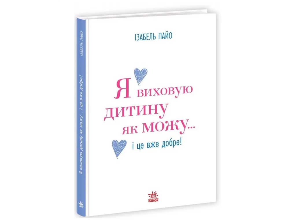 Практическая психология, Я воспитываю ребенка как могу… и это уже хорошо! Ранок НЕ1688005
