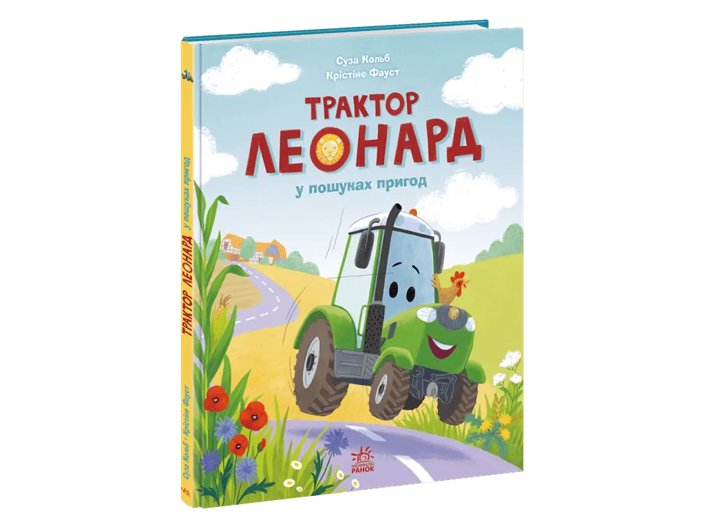 Приключения трактора Леонарда, Трактор Леонард в поисках приключений, Ранок А1969001У