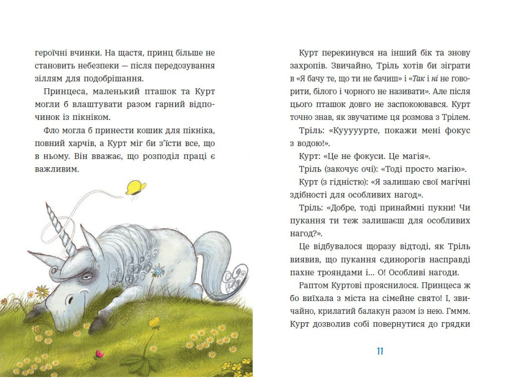 Единорог Курт, Единорог - единственная миссия, Ранок НЕ1926003У