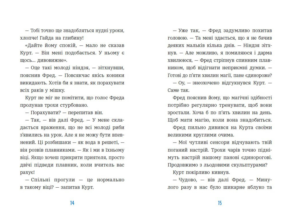Единорог Курт, Единорог - единственная миссия, Ранок НЕ1926003У