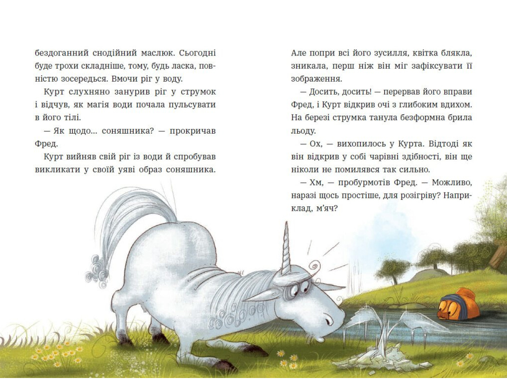 Единорог Курт, Единорог - единственная миссия, Ранок НЕ1926003У