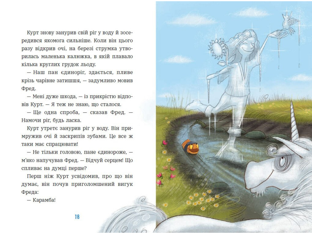 Единорог Курт, Единорог - единственная миссия, Ранок НЕ1926003У