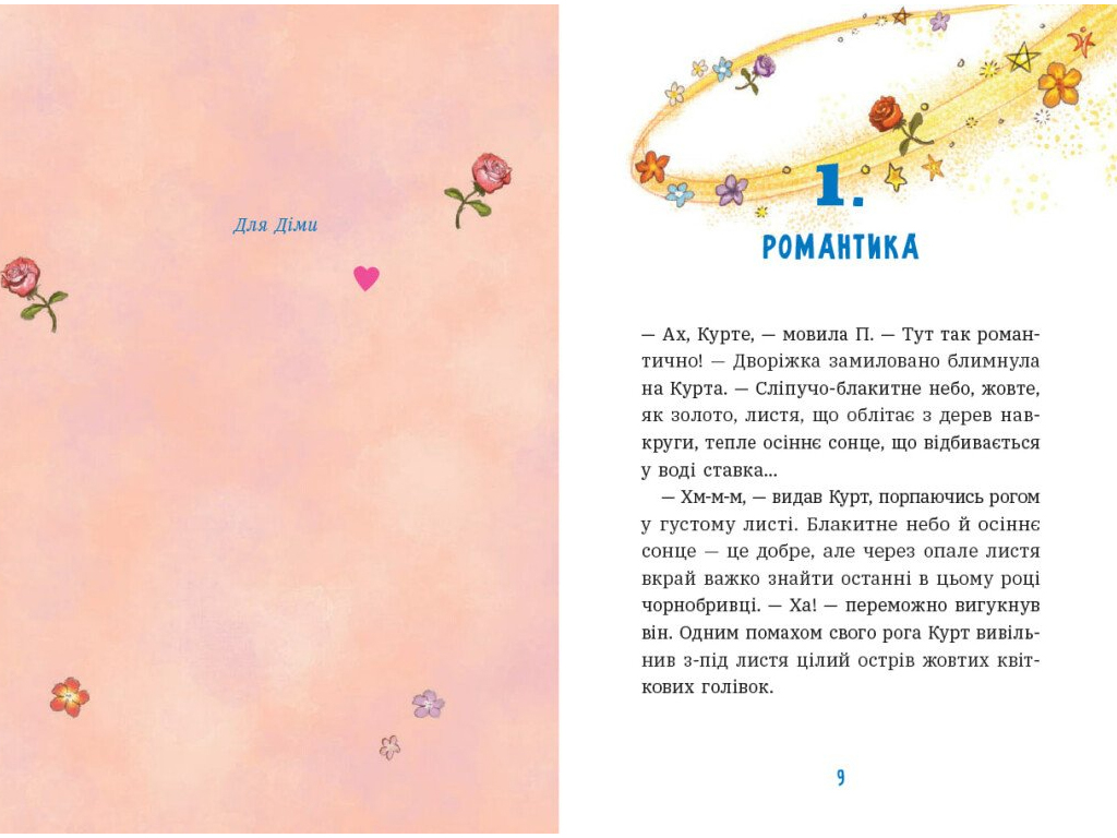 Единорог Курт, Драконы - это эдакие единороги , Ранок НЕ1926004У