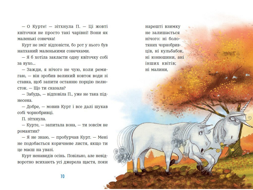 Единорог Курт, Драконы - это эдакие единороги , Ранок НЕ1926004У