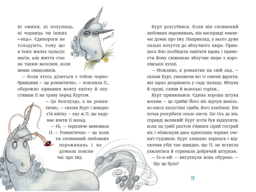 Единорог Курт, Драконы - это эдакие единороги , Ранок НЕ1926004У