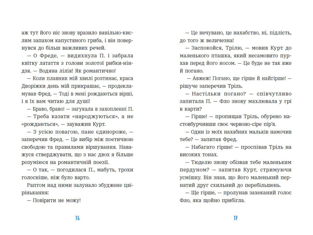 Единорог Курт, Драконы - это эдакие единороги , Ранок НЕ1926004У