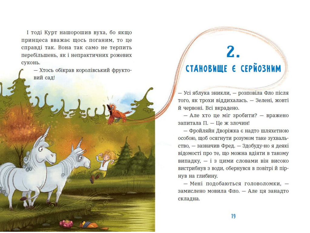 Единорог Курт, Драконы - это эдакие единороги , Ранок НЕ1926004У