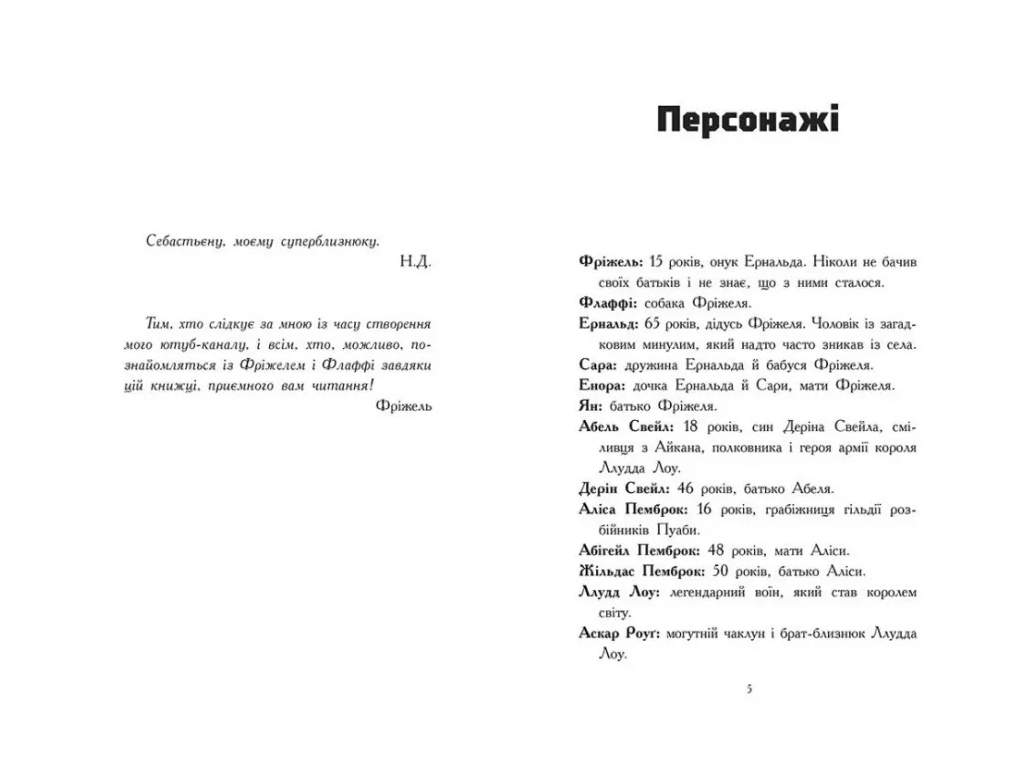 Фрижель и Флаффи, Битва в долине Мэраим. Том 4, Ранок Ч1857004У