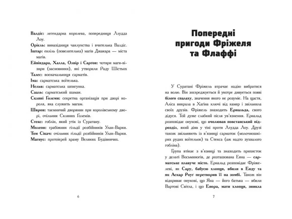 Фрижель и Флаффи, Битва в долине Мэраим. Том 4, Ранок Ч1857004У