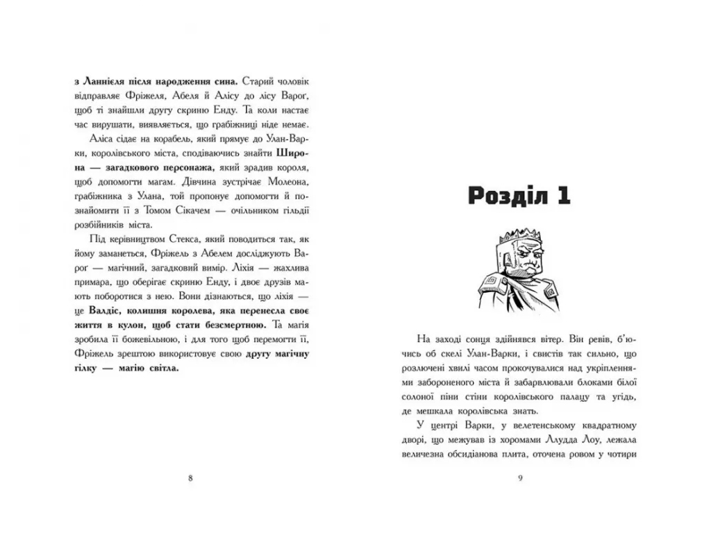 Фрижель и Флаффи, Битва в долине Мэраим. Том 4, Ранок Ч1857004У
