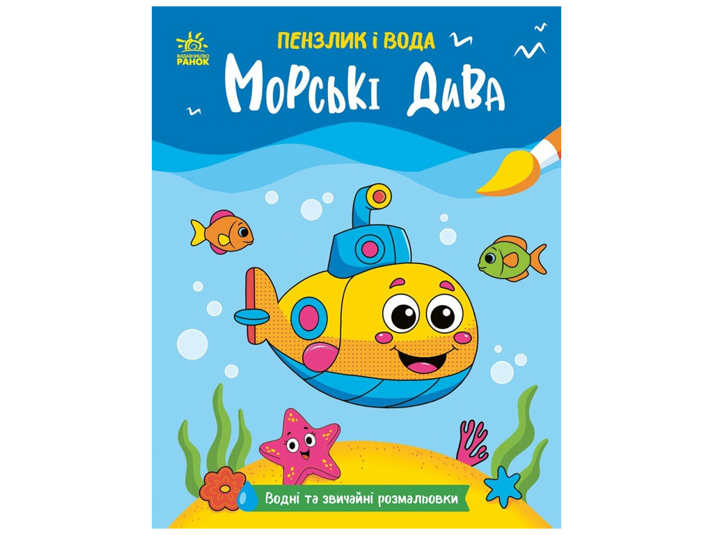 Пензлик і вода, Морські дива, Ранок N2048004У