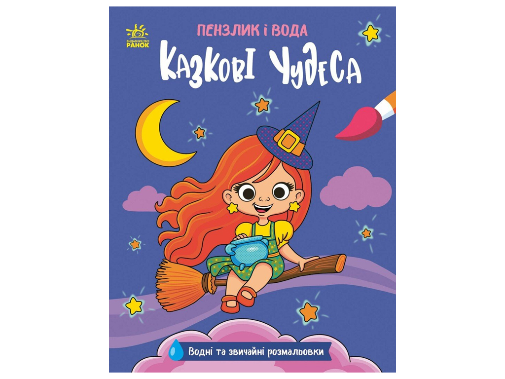 Пензлик і вода, Казкові чудеса, Ранок N2048003У