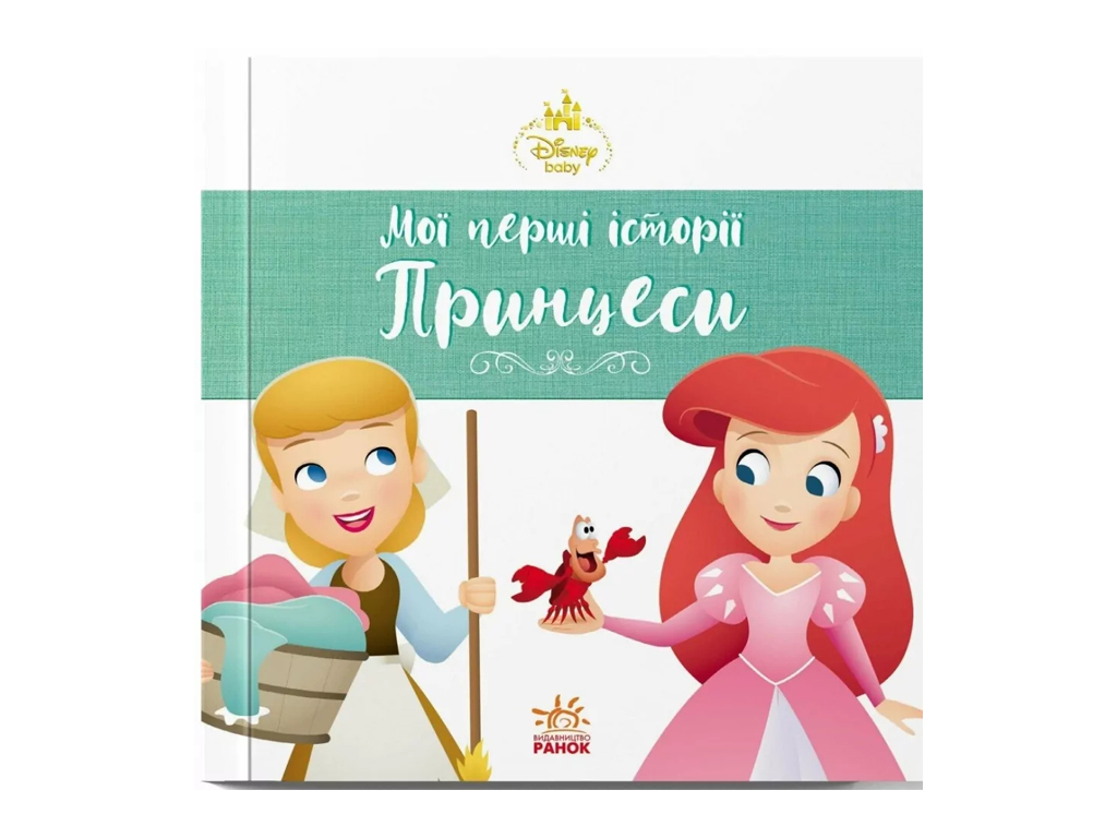 Disney Малыш. Мои первые истории. Принцессы. Ариэль. Золушка, Ранок ЛП2128002У