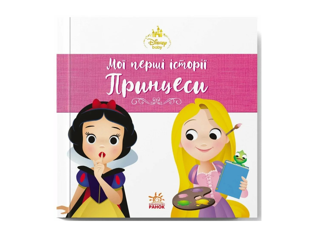 Disney Малыш. Мои первые истории. Принцессы. Рапунцель. Белоснежка, Ранок ЛП2128003У
