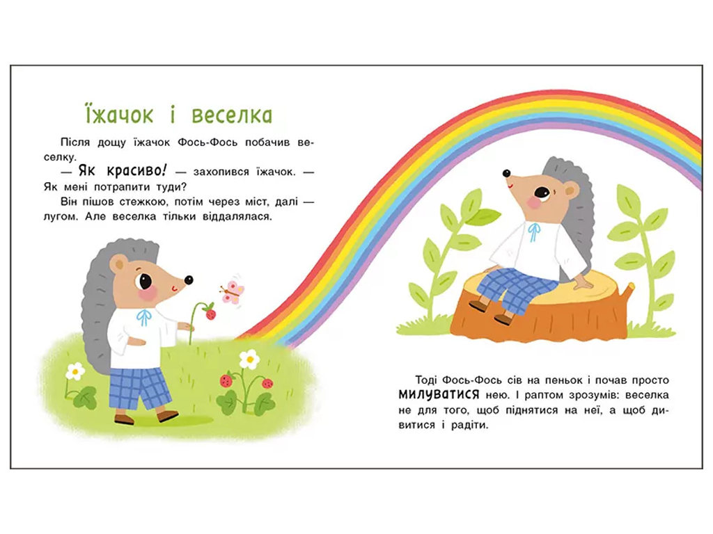 Мне 2 года, Истории на 7 минуток, Ранок С2053001У