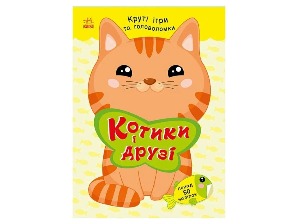 Умные хвостики, Котики и друзья с наклейками, Ранок С1959001У