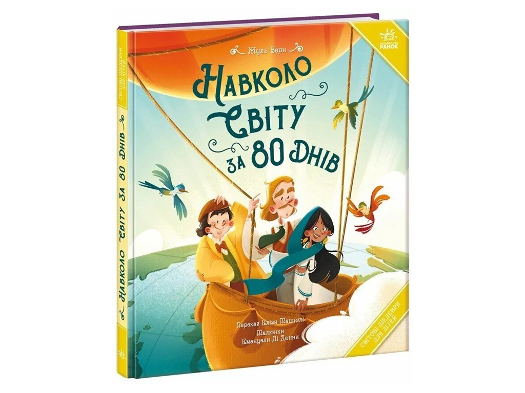 Мировые шедевры для детей, Вокруг света за 80 дней, Ранок А2051003У