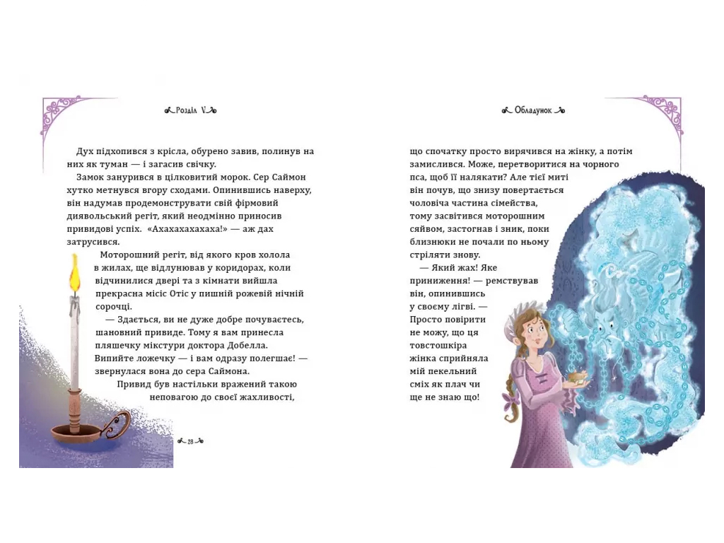 Мировые шедевры для детей, Кентервильское привидение, Ранок А2051002У