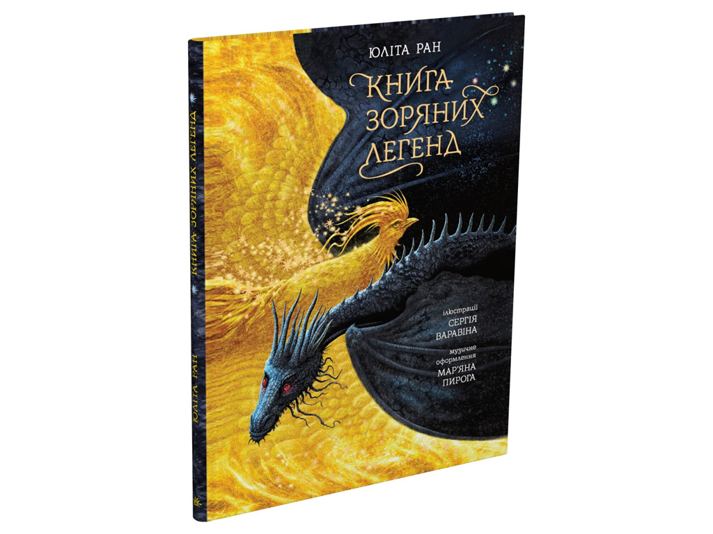 Сказки современных авторов, Книга звездных легенд, Ранок НЕ1744013У