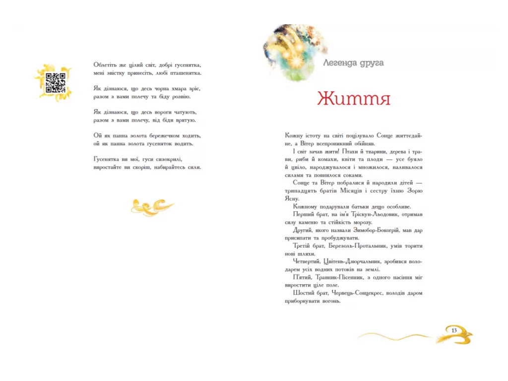 Сказки современных авторов, Книга звездных легенд, Ранок НЕ1744013У