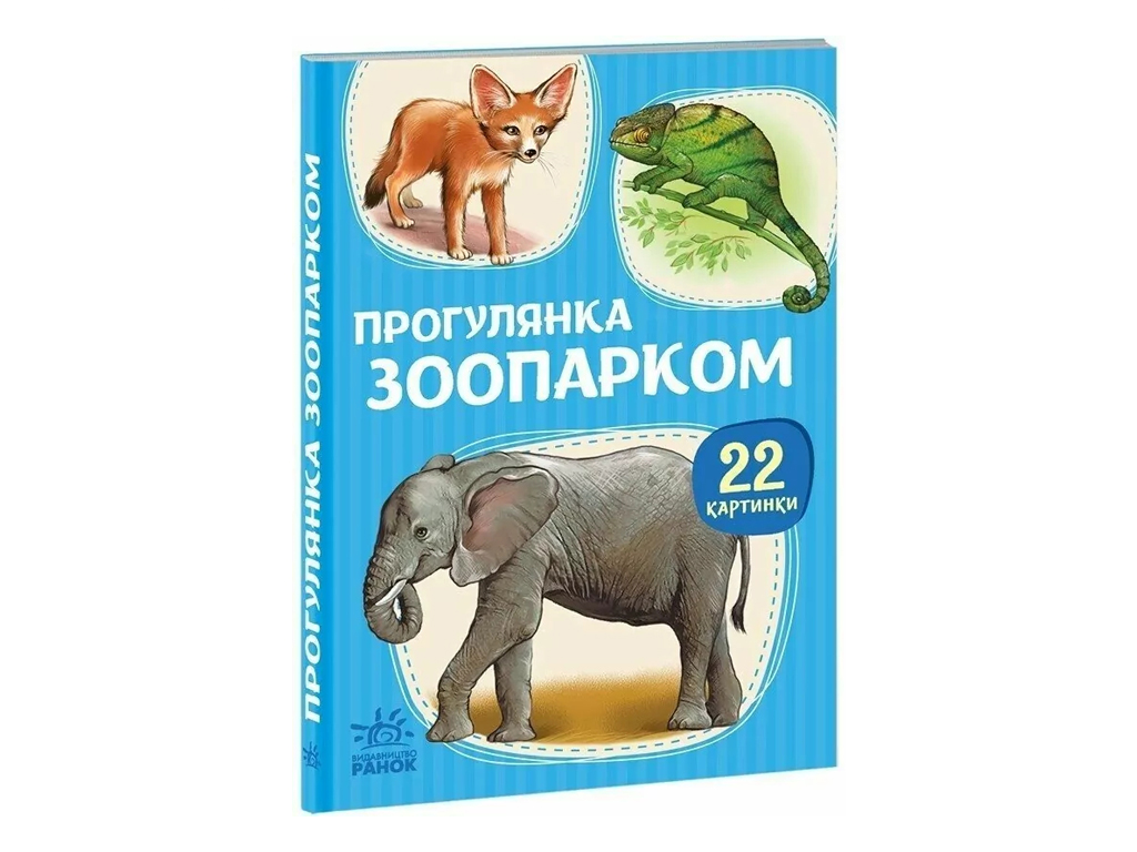 22 картинки, Прогулка по зоопарку, Ранок А2116006У
