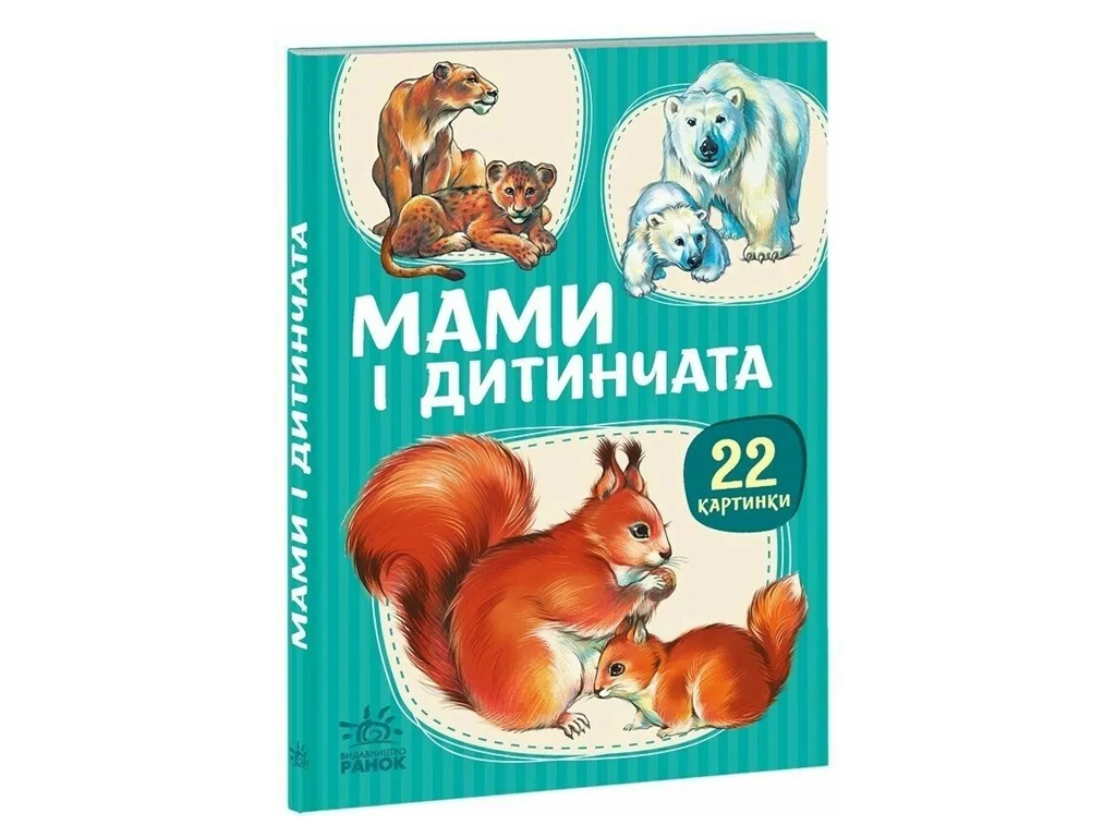 22 картинки, Мамы и детеныши, Ранок А2116001У