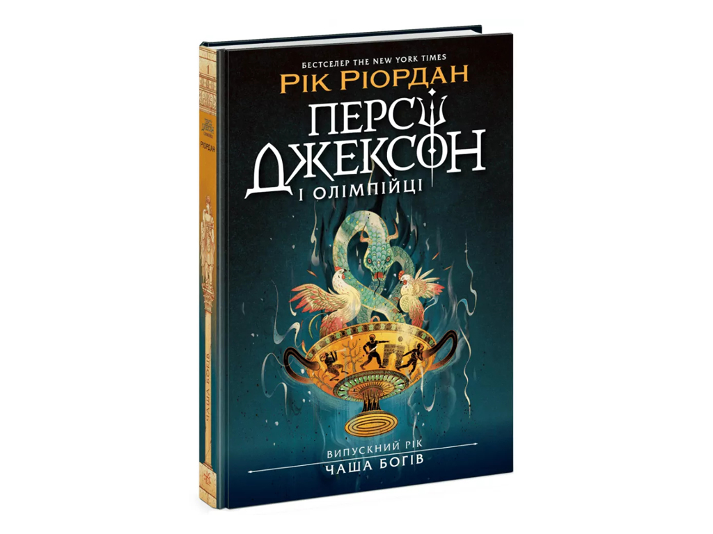 Перси Джексон, Выпускной год, Чаша богов, Ранок Ч1819011У
