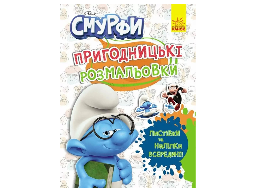 Приключенческие раскраски. Смурфы. Цветной праздник, Ранок ЛП1571012У