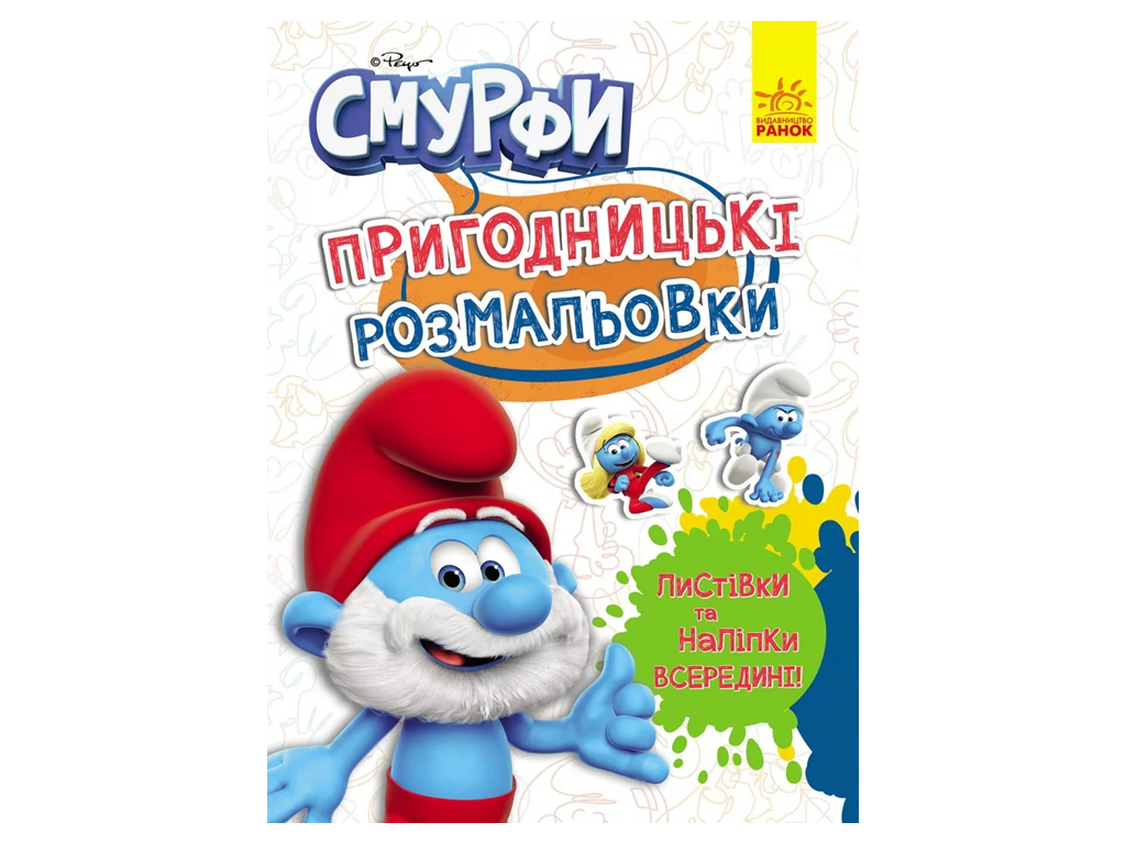 Приключенческие раскраски. Смурфы. Волшебные краски, Ранок ЛП1571013У