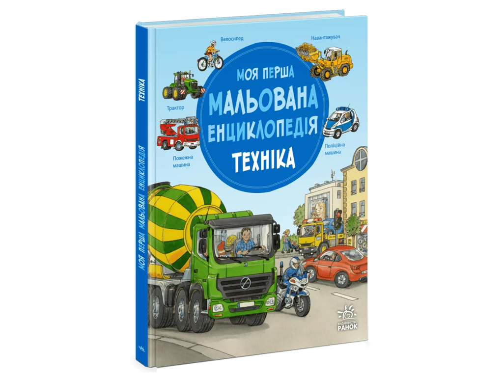 Моя первая рисованная энциклопедия, Техника, Ранок Ч2068002У