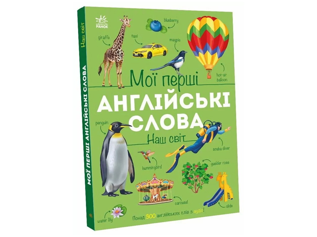 Мої перші англійські слова, Наш світ, Ранок С2047001У