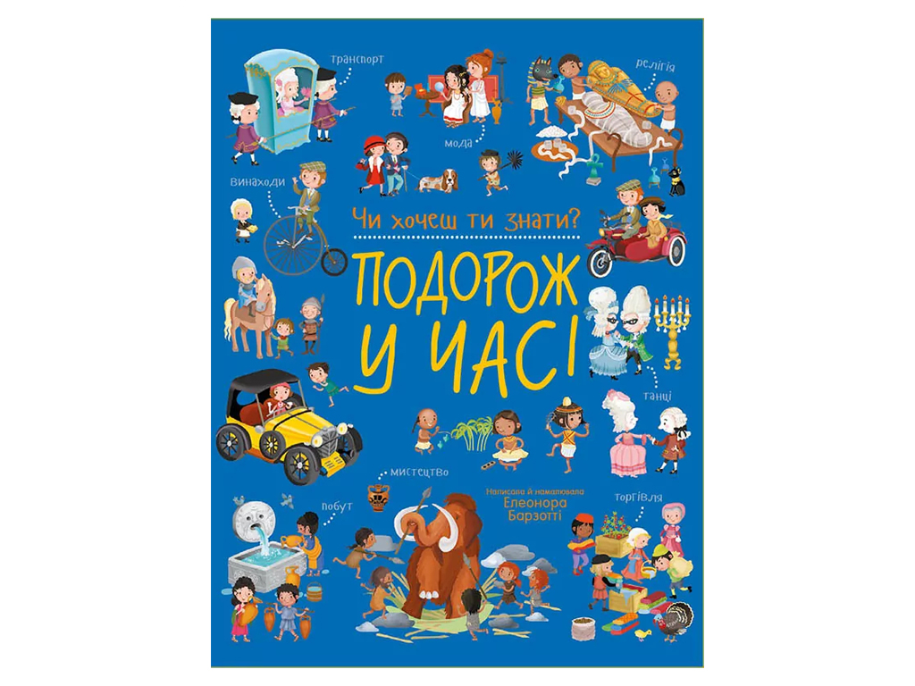 Хочешь ли ты знать?, Путешествие во времени, Ранок С1971001У