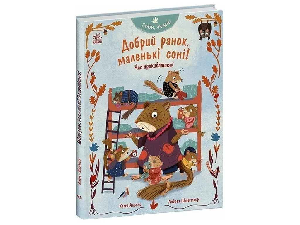 Делай, как мы!, Доброе утро, маленькие сони! Пора просыпаться! Ранок С1915003У