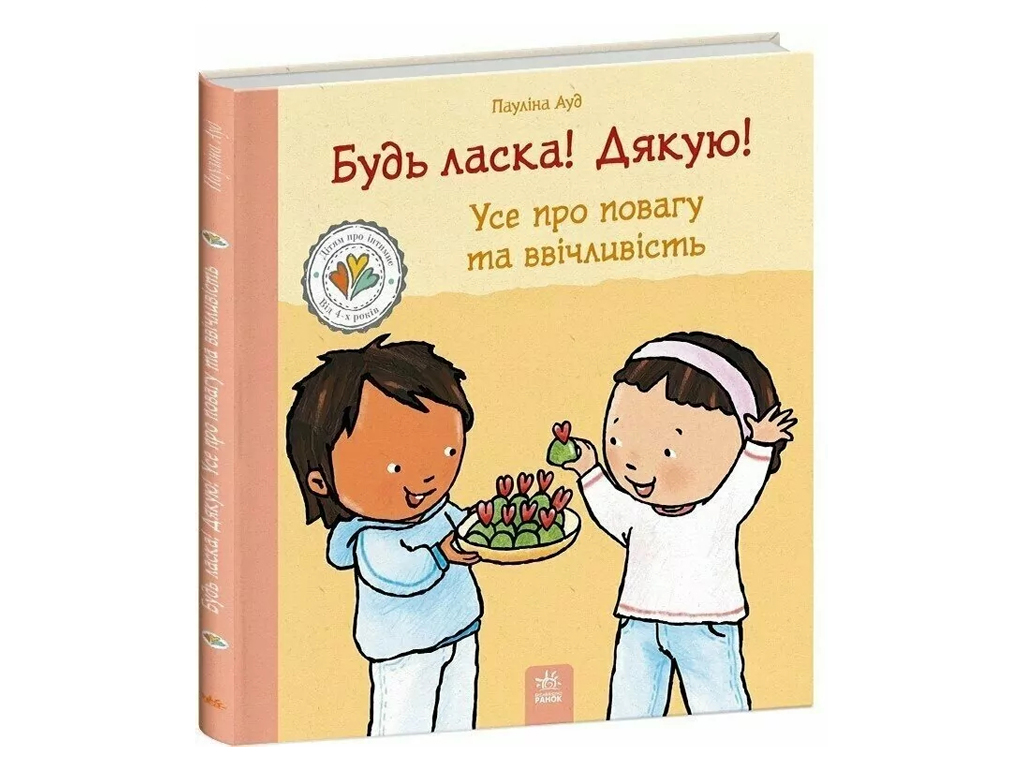 Детям об интимном, Пожалуйста! Спасибо! Все об уважении и вежливости., Ранок С1487016У