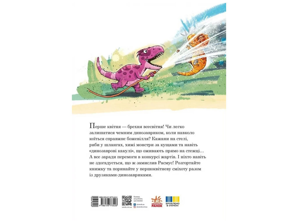 Друзья-динозаврики, Апрельские шутки, Ранок А1628029У