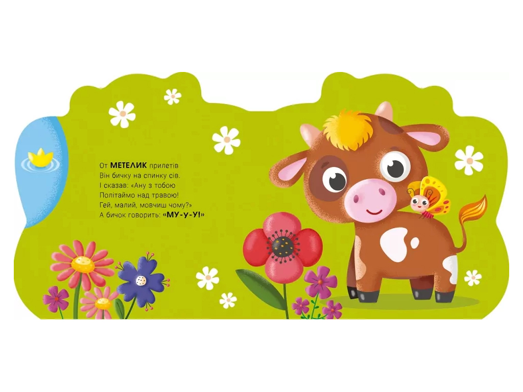 Балакучі тваринки, Бичок, Ранок А2085003У