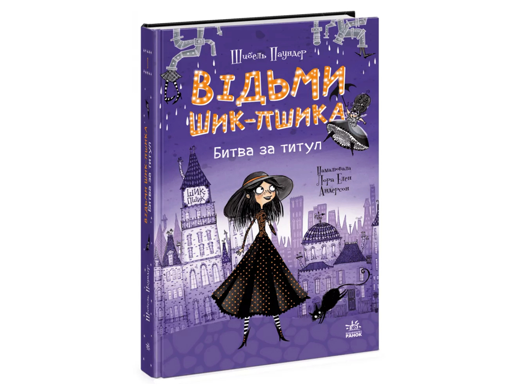 Ведьмы Шик-Пшика, Битва за титул. Книга 1, Ранок Ч1803001У