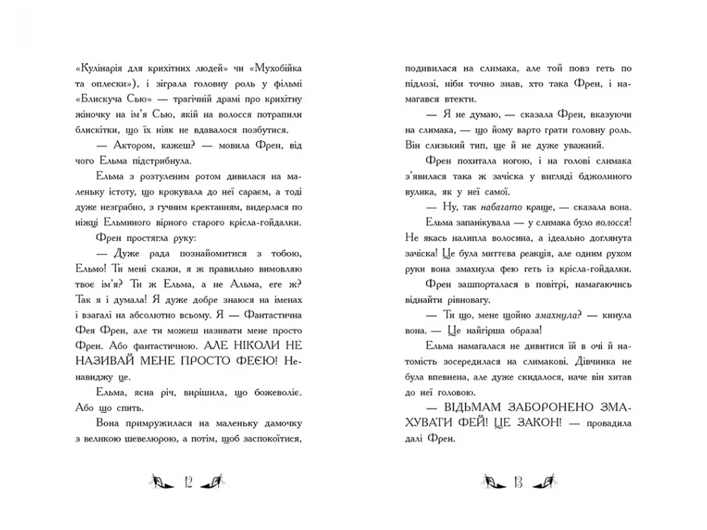 Ведьмы Шик-Пшика, Битва за титул. Книга 1, Ранок Ч1803001У