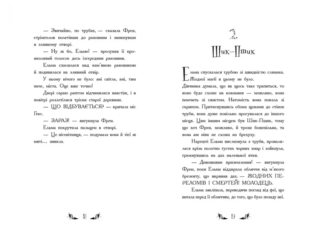 Ведьмы Шик-Пшика, Битва за титул. Книга 1, Ранок Ч1803001У