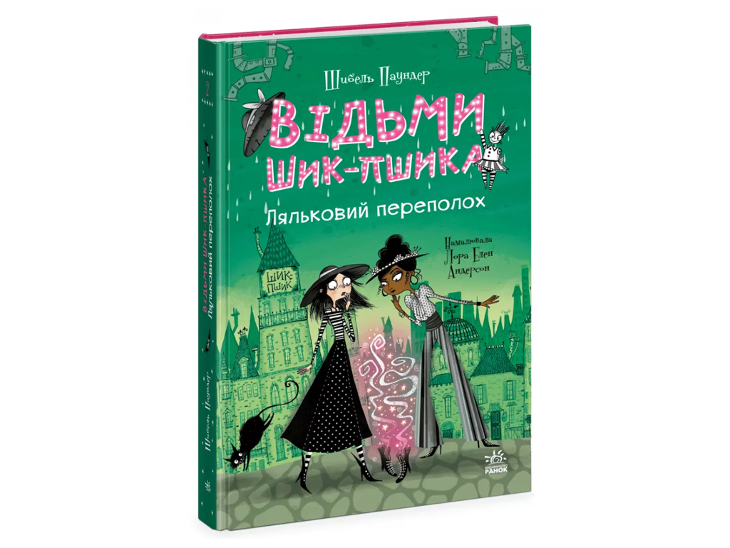 Ведьмы Шик-Пшика, Кукольный переполох, Книга 1, Ранок Ч1803002У