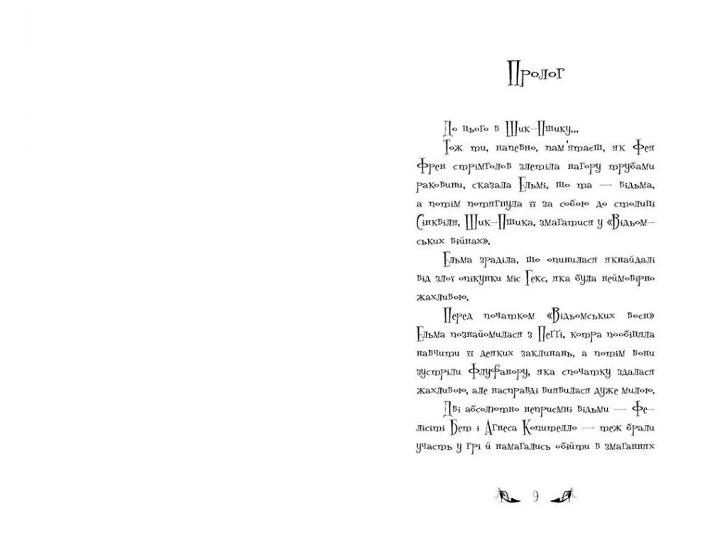 Ведьмы Шик-Пшика, Кукольный переполох, Книга 1, Ранок Ч1803002У