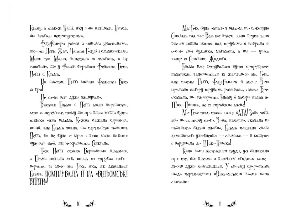 Ведьмы Шик-Пшика, Кукольный переполох, Книга 1, Ранок Ч1803002У