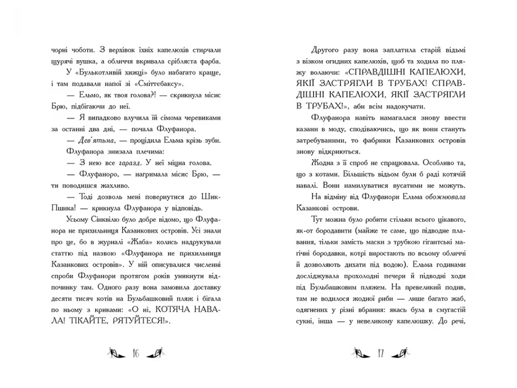 Ведьмы Шик-Пшика, Кукольный переполох, Книга 1, Ранок Ч1803002У