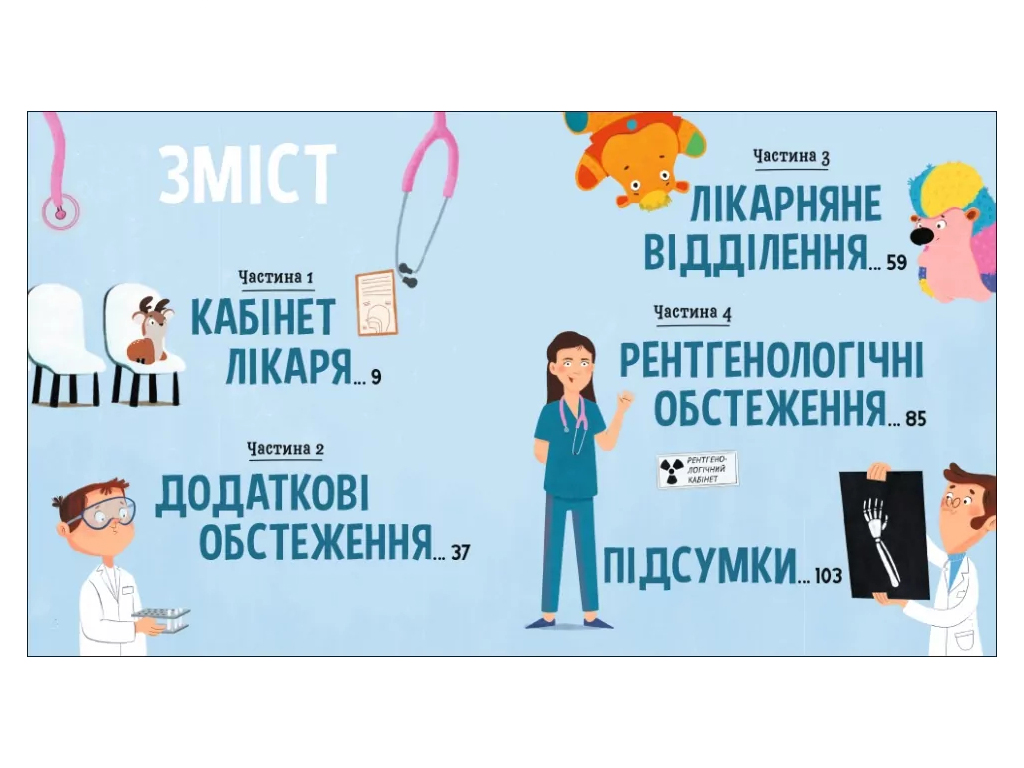 Страница по странице, На приеме у врача, Ранок С1085038У