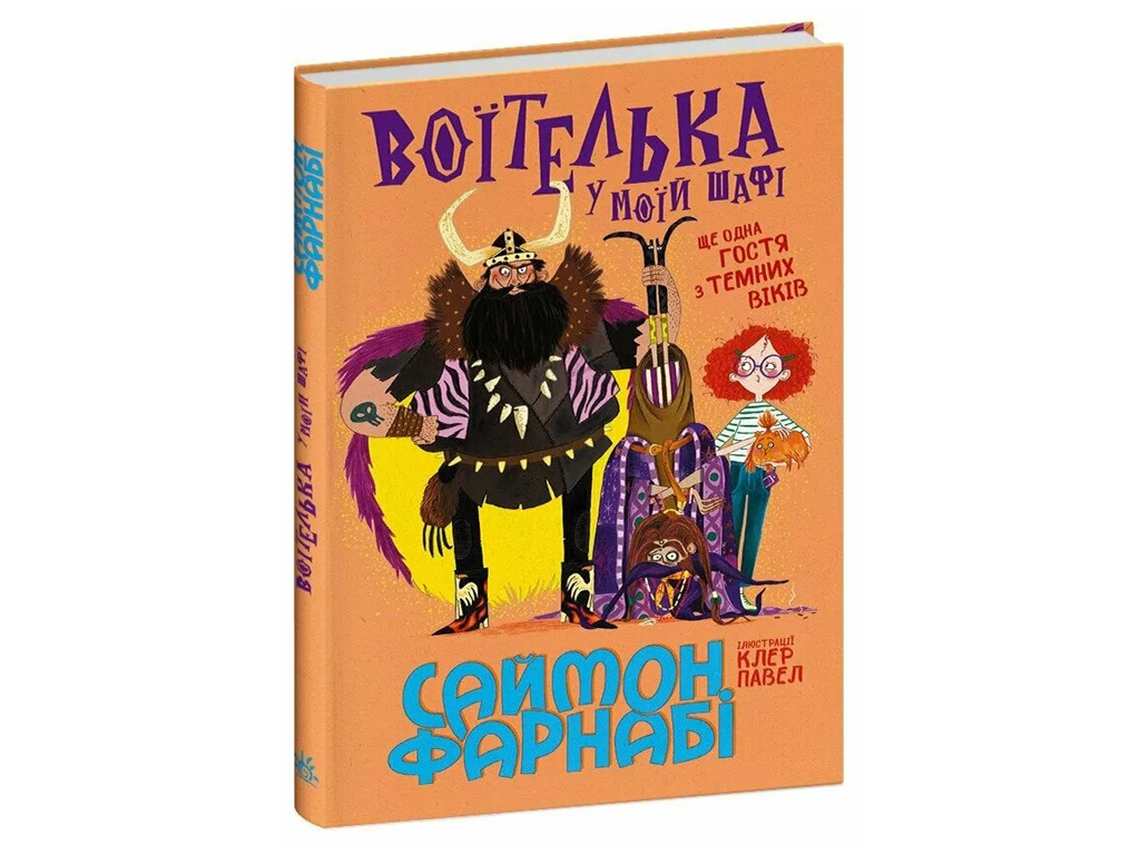 Гость из Темных веков, Воительница в моем шкафу, Ранок С1837002У