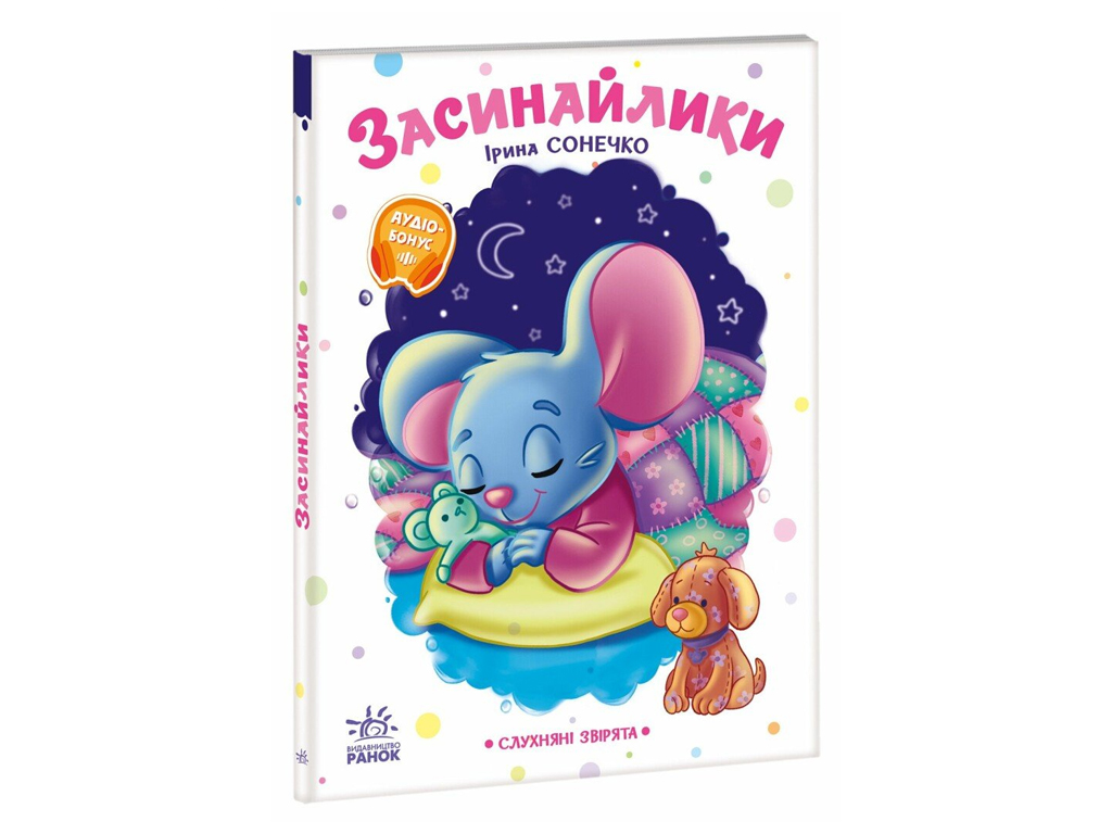 Послушные зверьки, Засинайлики, Ранок А2037006У