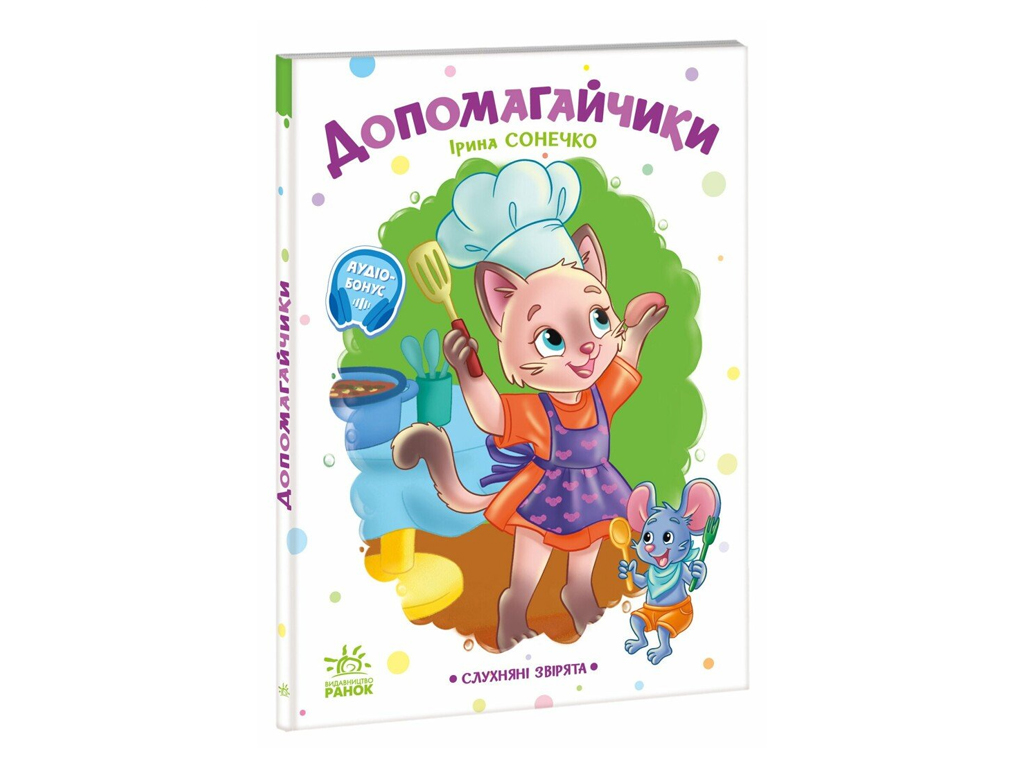 Послушные зверьки, Помощники, Ранок А2037005У